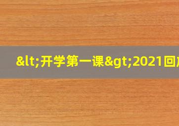 <开学第一课>2021回放